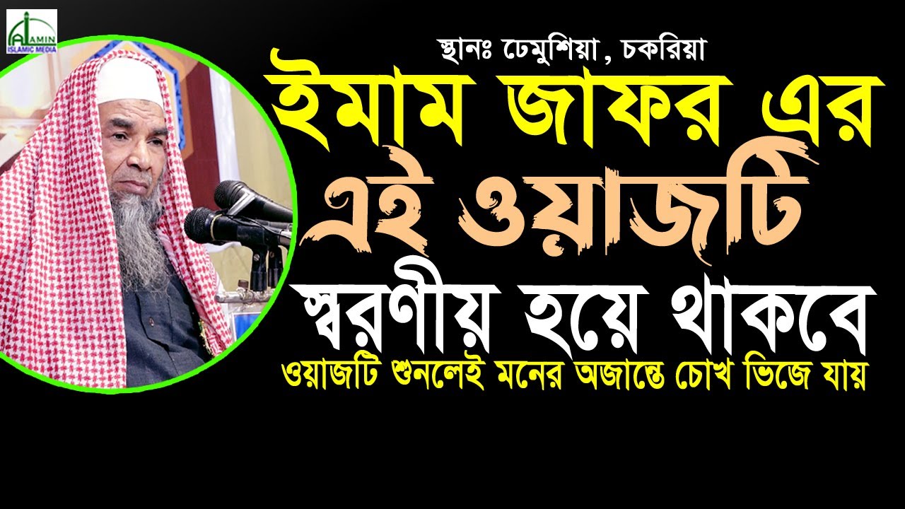 ওয়াজটি শুনলেই মনের অজান্তে চোখ ভিজে যায়... মাওলানা ইমাম জাফর আলম Mawlana Imam Zafor Alam #banglawaz