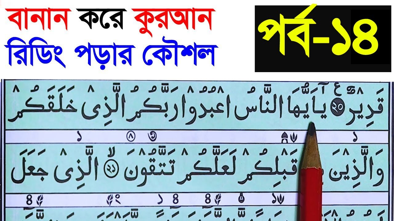 কুরআন মাজিদ রিডিং পড়ার কৌশল পর্ব -১৪| How to read the Quran fluently and Correctly- Hujur tv24