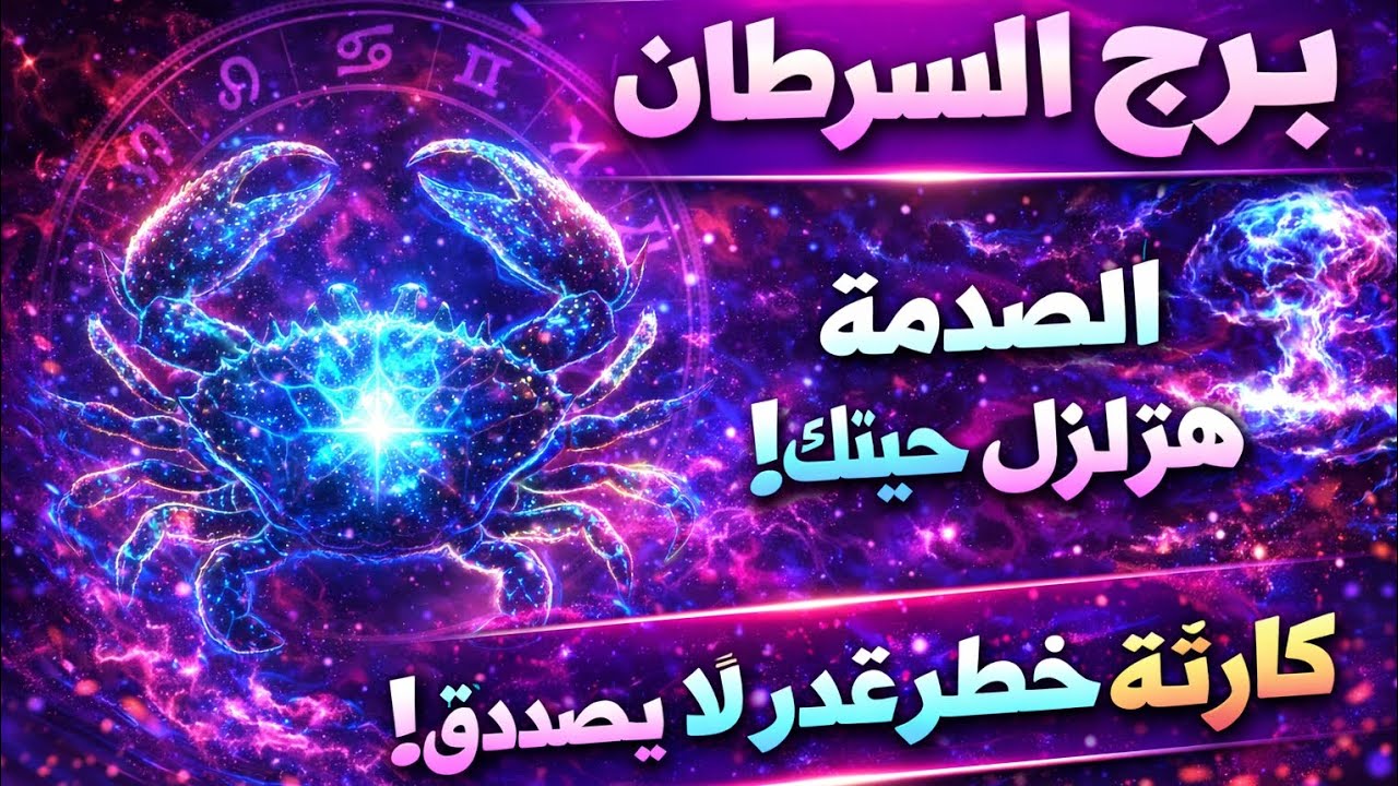 برج السرطان 🔥حواله بنكيه استعد للفرج مناسبه احتفال قرار مهم صبرت كثير حان الان موعد الخير والراحه 