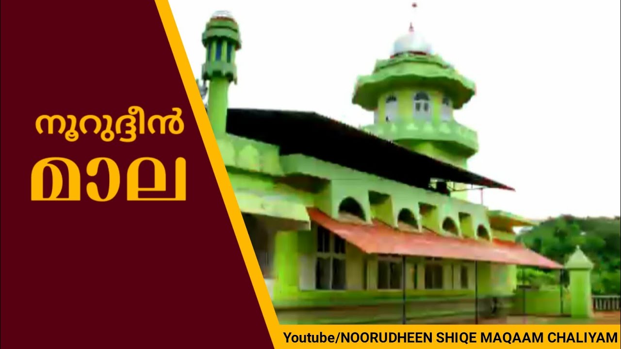 നൂറുദ്ദീൻ മാല          NOORUDHEEN MAALA