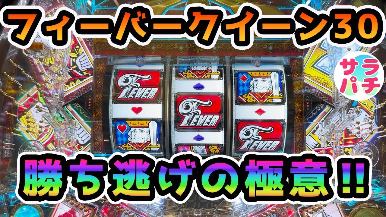 【目指せ貯玉10万発】フィバークイーン30で完璧な勝利‼甘デジのパチンコ実践【PフィーバークィーンII 30th ANNIVERSARY EDITION】【第59回目】