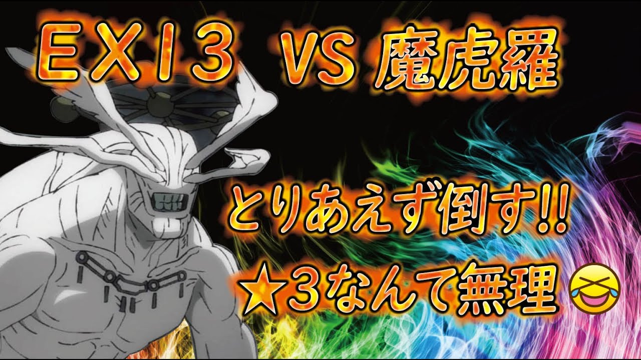 【ファンパレ】EX13 vs魔虎羅に挑む!! 　ひとまず倒せたらOK♪