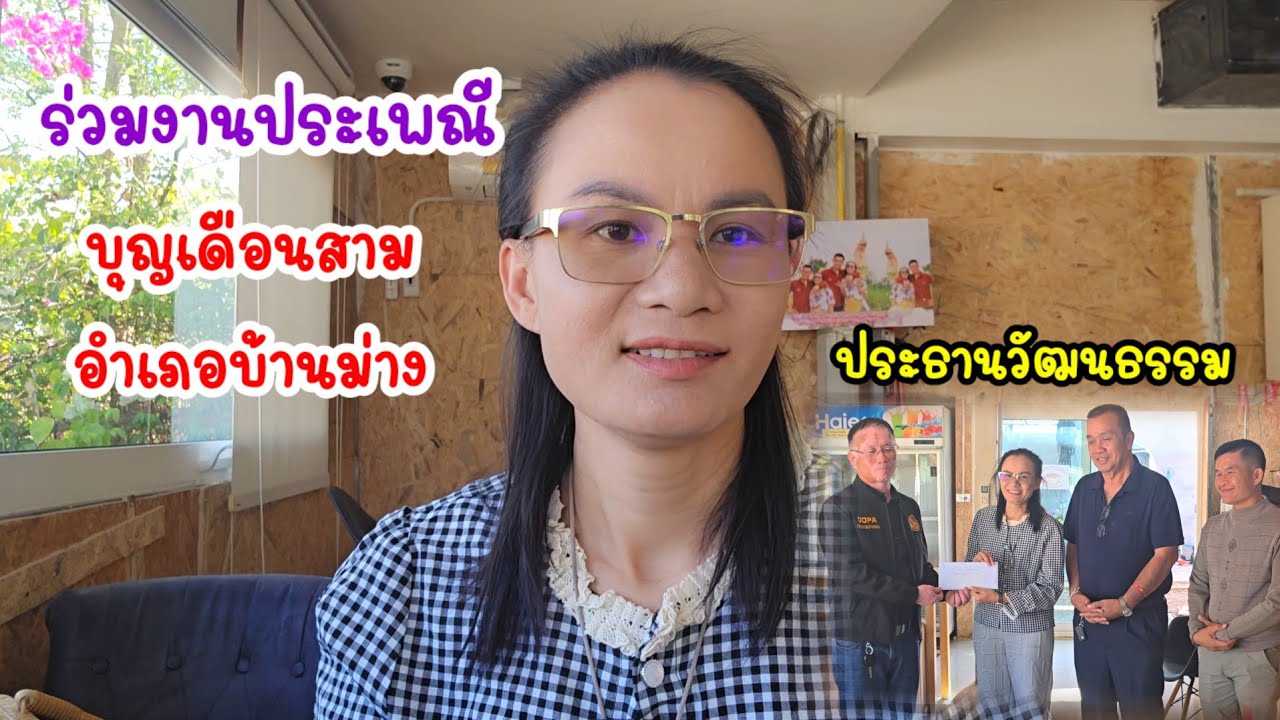 ได้รับเกียรติร่วมงานบุญเบิกฟ้าอ.บ้านม่วง...ชุดผ้าไทสวยงาม#ป้าแต๋นชาเเนล #มนต์โอมชาแนล 