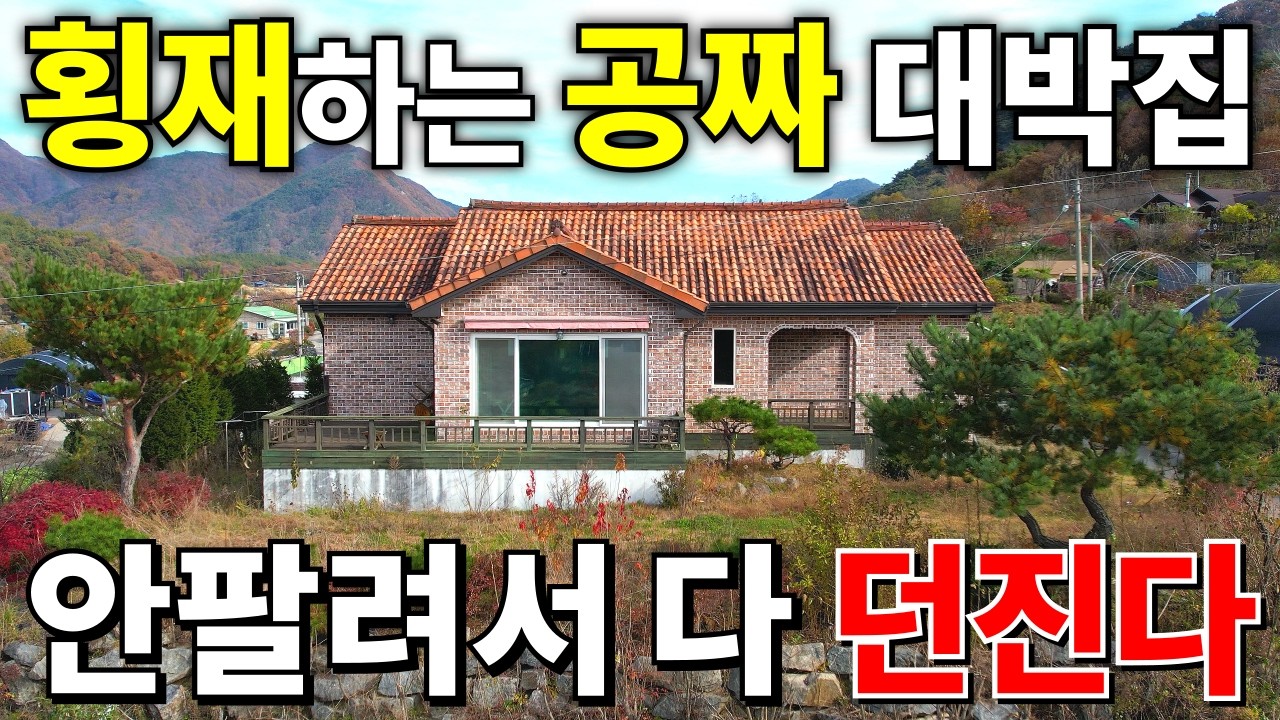 집값 4,000만원! 땅값은 박살~ 횡재하는 대박 전원주택 등장! 땅 256평+주택+창고 몽땅 드립니다