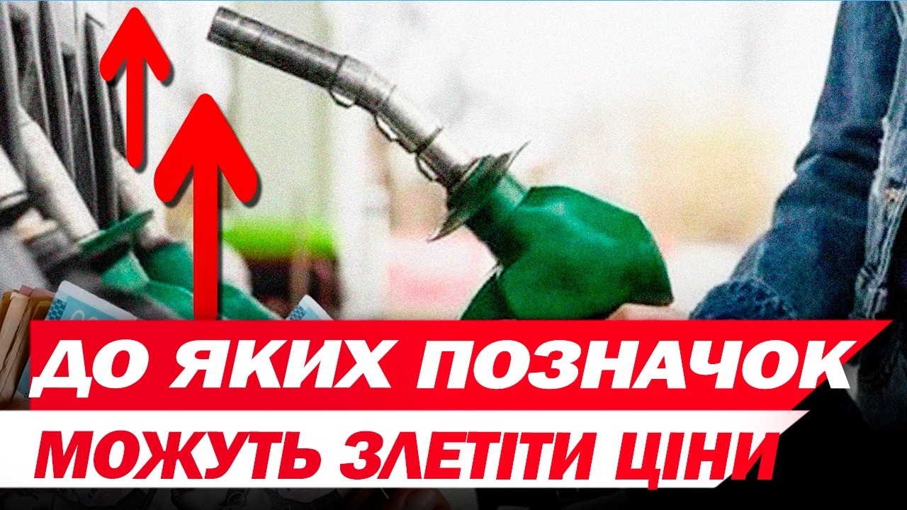 ЦІНИ на пальне ПІДНІМАЮТЬ, щоб ЙОГО ПЕРЕСТАЛИ КУПУВАТИ!? Чи СПРАВДІ МОЖЕ ЗНИКНУТИ