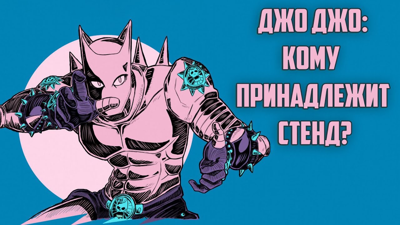 Джо Джо Кому принадлежит стенд JoJo