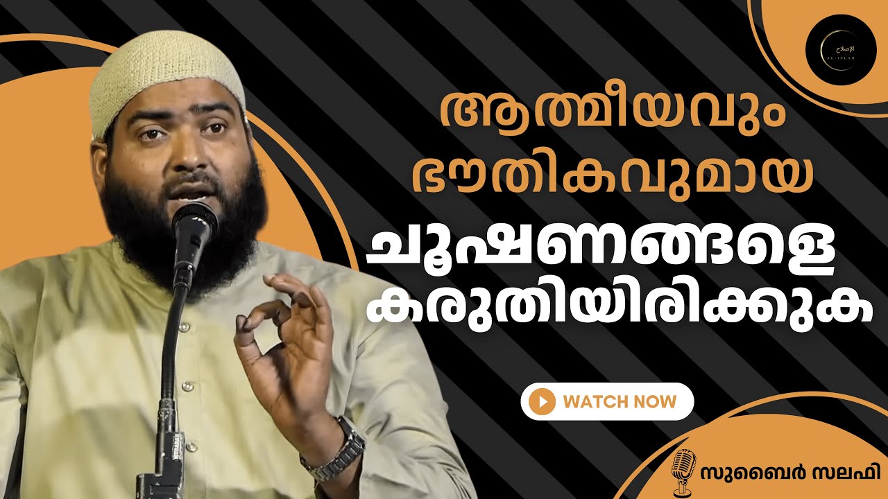 ആത്മീയവും ഭൗതികവുമായ ചൂഷണങ്ങളെ കരുതിയിരിക്കുക | സുബൈർ സലഫി | Subair
