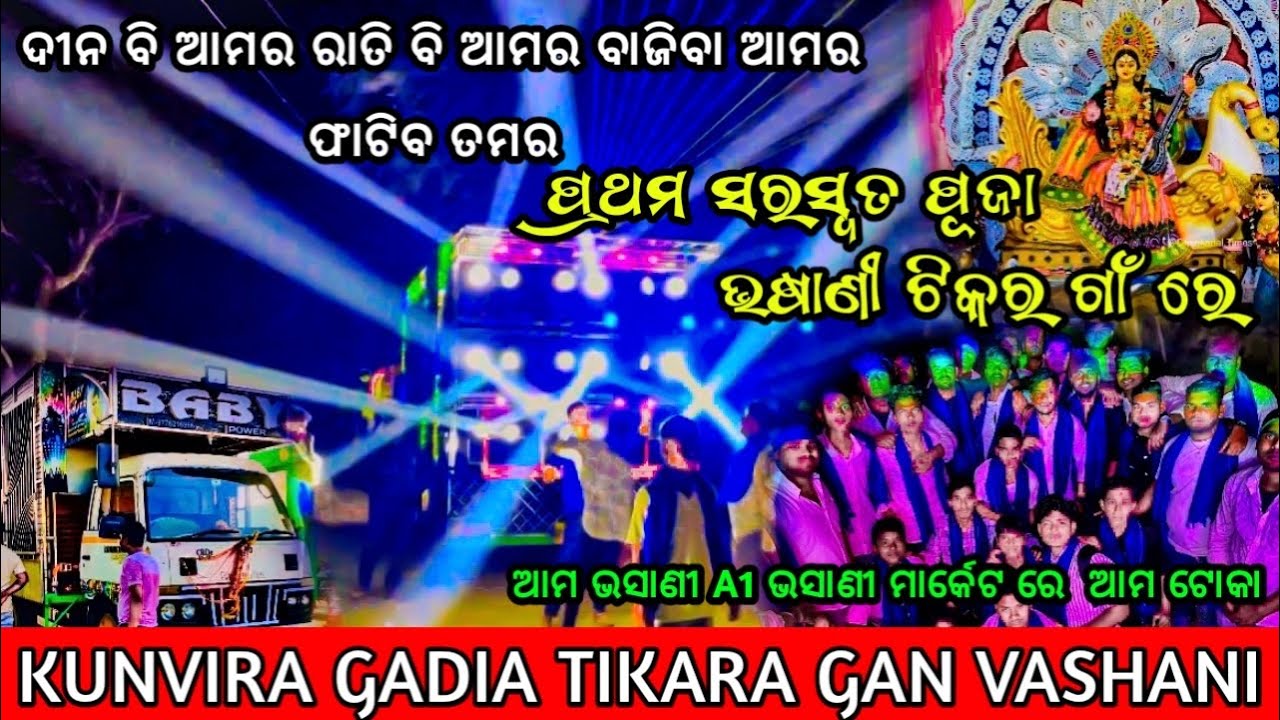 KUNVIRA GADIA TIKARA GAN SARASWATI  PUJA VASHANI PH.9776217966 DJ BABY POWER GADAMADHUPUR JAJPUR 