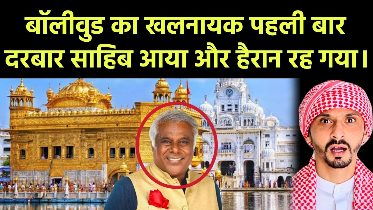 बॉलीवुड का खलनायक पहली बार दरबार साहिब आया और हैरान रह गया। || Pak Muslim React