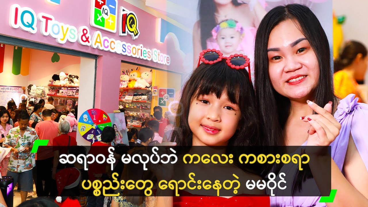 မမဝိုင် ရဲ့ IQ Toys & Accessories Store တတိယမြောက် ဆိုင်ခွဲ ဖွင့်ပွဲ