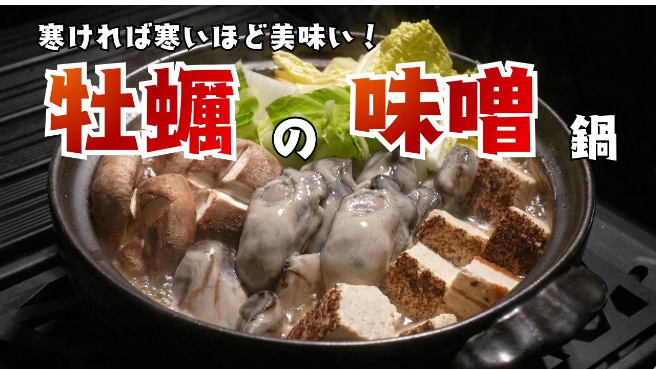 【キャンプ飯】酒泥棒確定！熱々の「牡蠣の味噌鍋」と〆のうどん #キャンプ  #camp