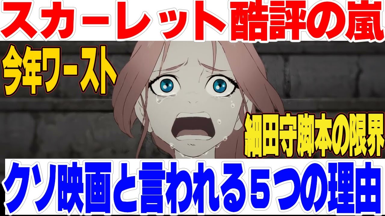 【ネタバレあり】今年ワースト映画と言われ酷評の嵐の細田守監督最新作『果てしなきスカーレット』がクソ映画と言われる5つの理由