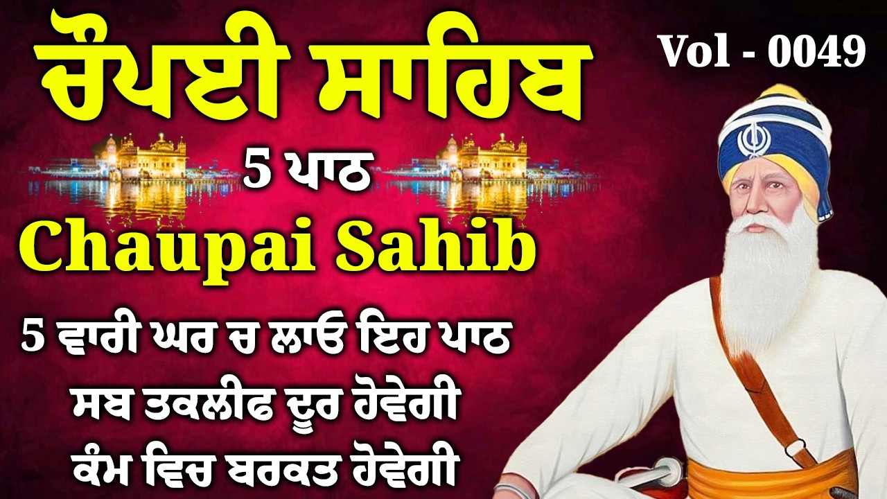 5 ਪਾਠ ਚੌਪਈ ਸਾਹਿਬ//ਦੁਨੀਆਂ ਦੇ ਸਾਰੇ ਸੁੱਖ ਘਰ ਆਉਣਗੇ ਲਾਉ ਇਹ ਪਾਠ/5 path chopai sahib/VOL-0049/Chaupai Sahib