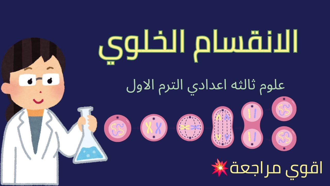 شرح الانقسام الخلوي  الجزء الاخير علوم ٣ اعدادي