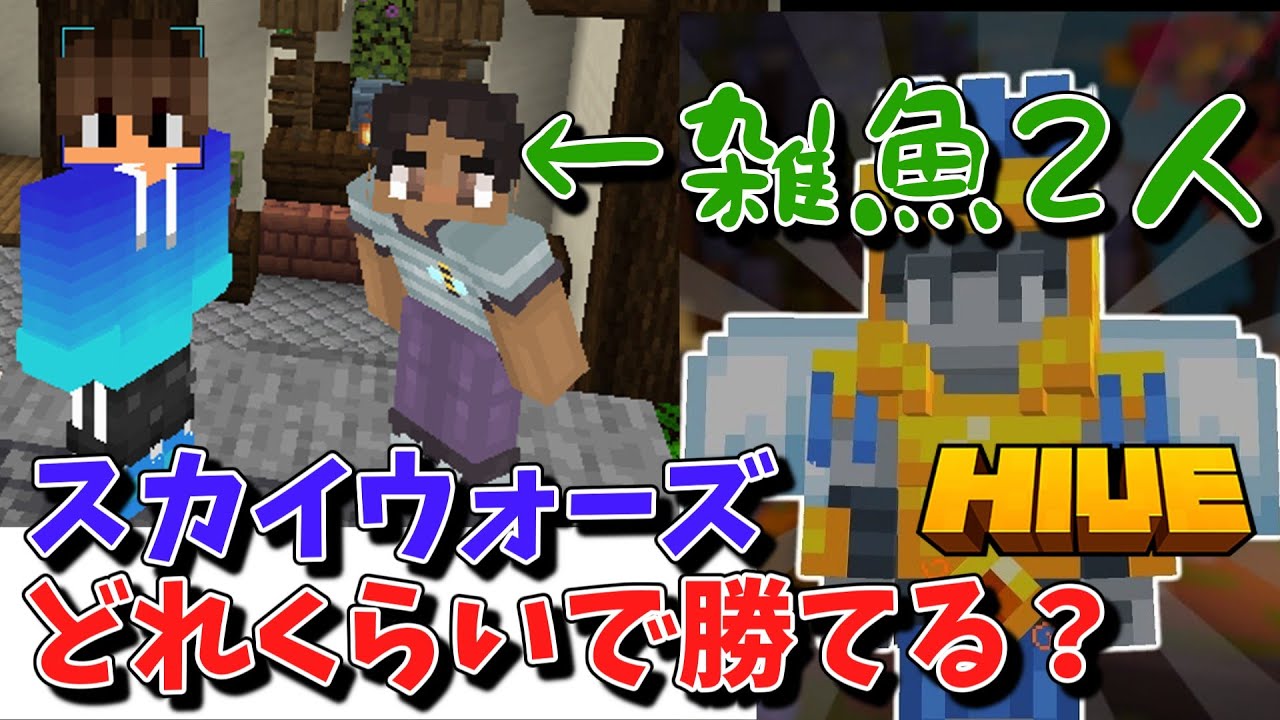 【検証】雑魚2人でスカイウォーズしたら勝てる？【HIVE】【マイクラ】【ゆっくり実況】