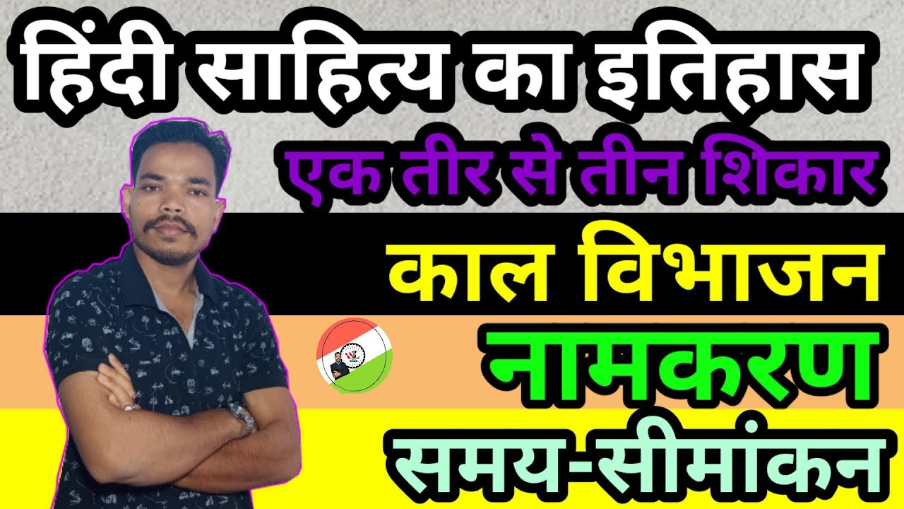 हिंदी साहित्य इतिहास:काल विभाजन, नामकरण तथा समय सीमांकन || हिंदी साहित्य इतिहास का काल विभाजन