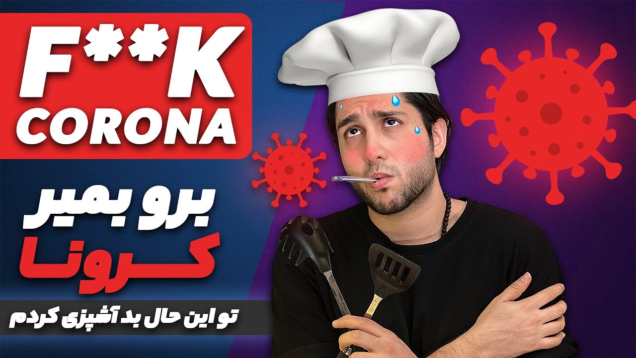 F*** #Corona ! - لعنت به کرونا - تو این حال آشپزی کردم