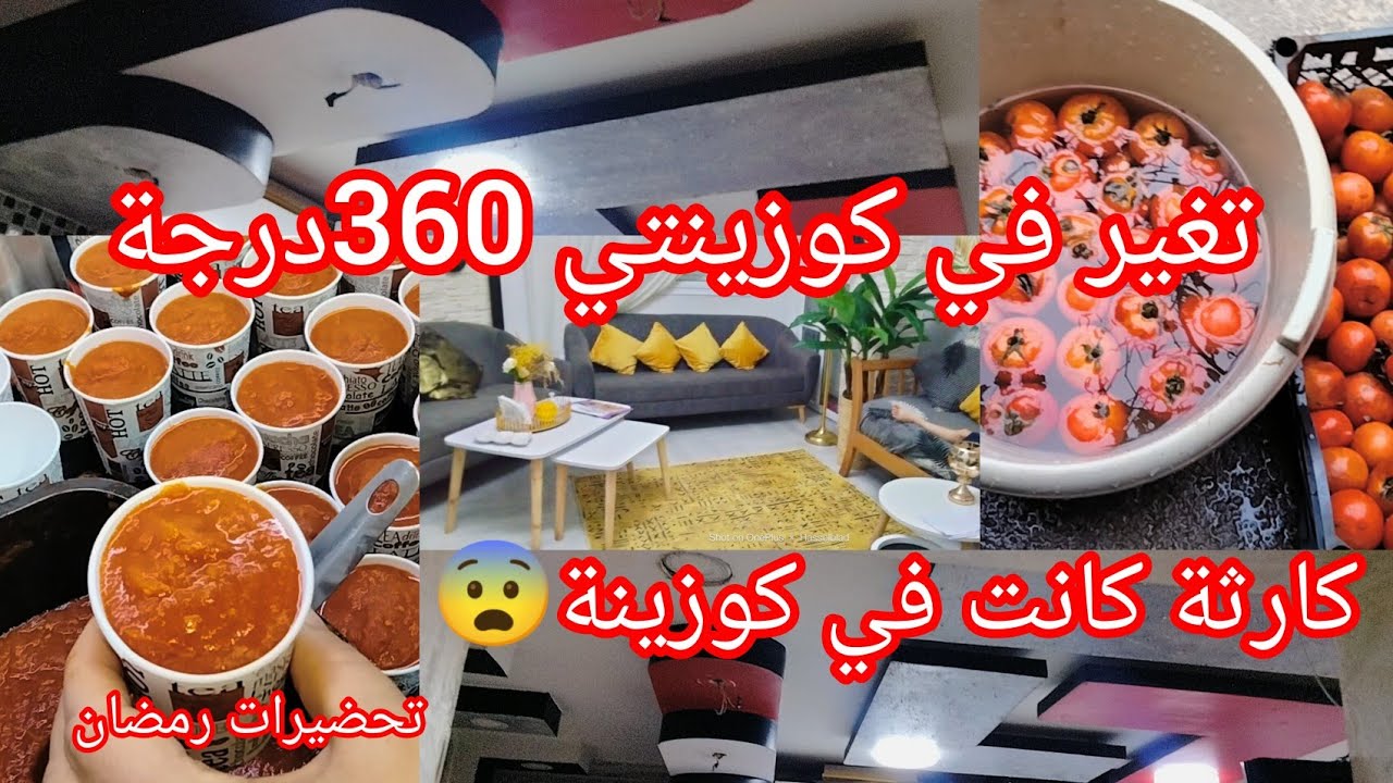 #تحضيرات_رمضان2026 💯#تغير_المطبخ 👌بدون تكاليف#مركز_الطماطم