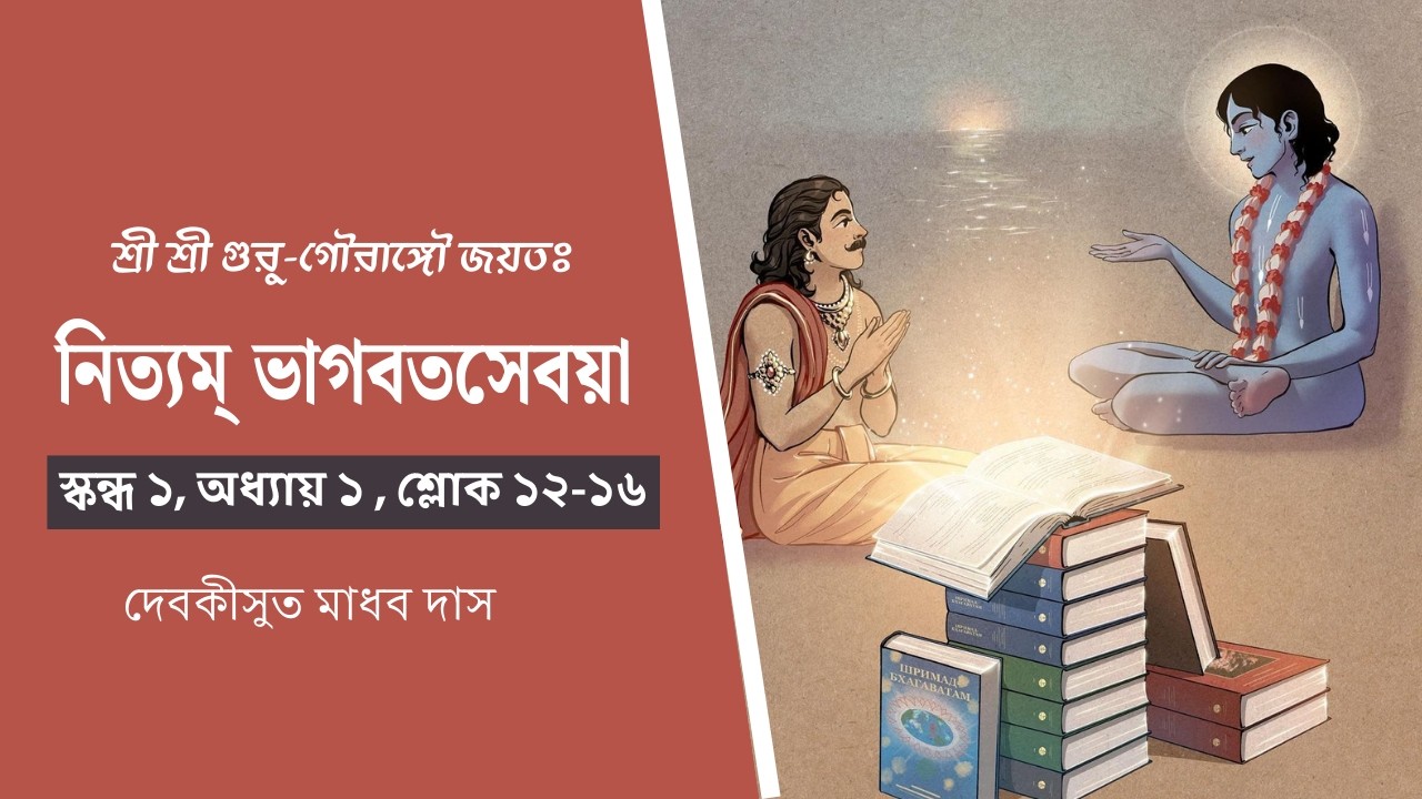 ঋষিদের তৃতীয় প্রশ্ন | ভাগবত ক্লাস | শ্লোক ১/১/১২-১৬  | নিত্যম্ ভাগবতসেবয়া | Devakisuta Madhava Das