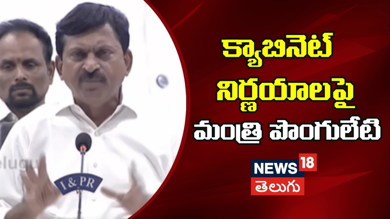 Minister Ponguleti Srinivas reddy On Cabinet Decisions |క్యాబినెట్ నిర్ణయాలపై మంత్రి పొంగులేటి| N18V