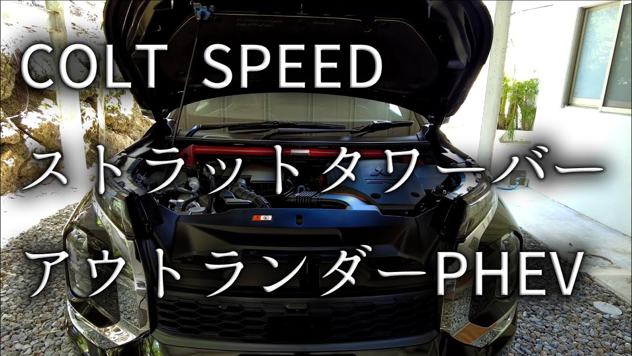 三菱アウトランダーPHEVにCOLT SPEED ストラットタワーバー装着