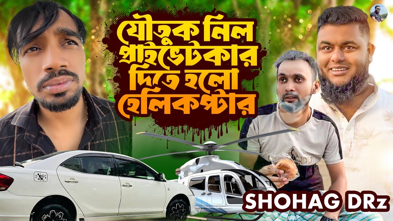 যেমনটা করবেন তেমনটা পাবেন । নিলেন  প্রাইভেটকার দিতে হলো হেলিকপ্টার