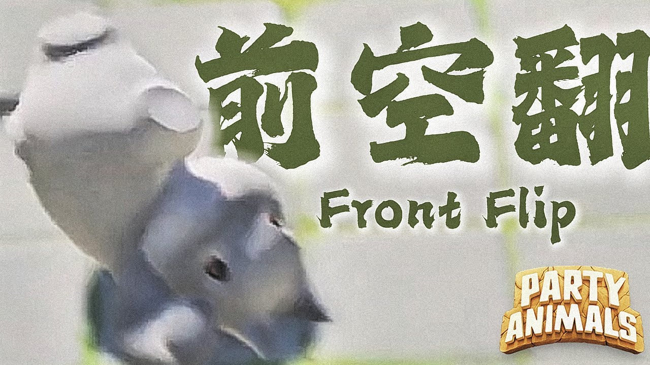 猛獸派對 Party Animals｜練招時間！前空翻 💪 Practice Time !  Front Flip