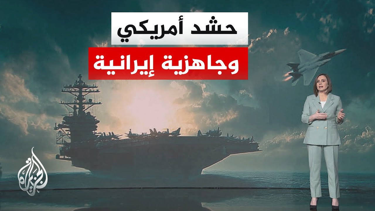 حشد أمريكي متزايد يقابله تأكيد إيراني على الجاهزية وسط مساع لنزع التصعيد
