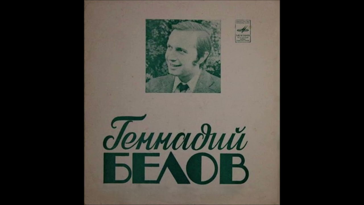 Геннадий Белов - Этот большой мир