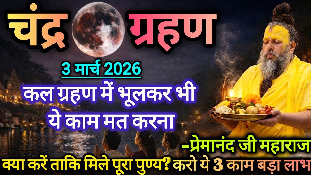 कल चंद्र ग्रहण में भूलकर भी ये गलती मत करना | 3 मार्च 2026 चंद्र ग्रहण | प्रेमानंद जी महाराज 