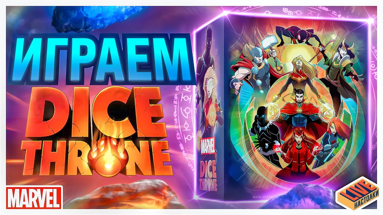 Играем в настольную игру Dice Throne Marvel