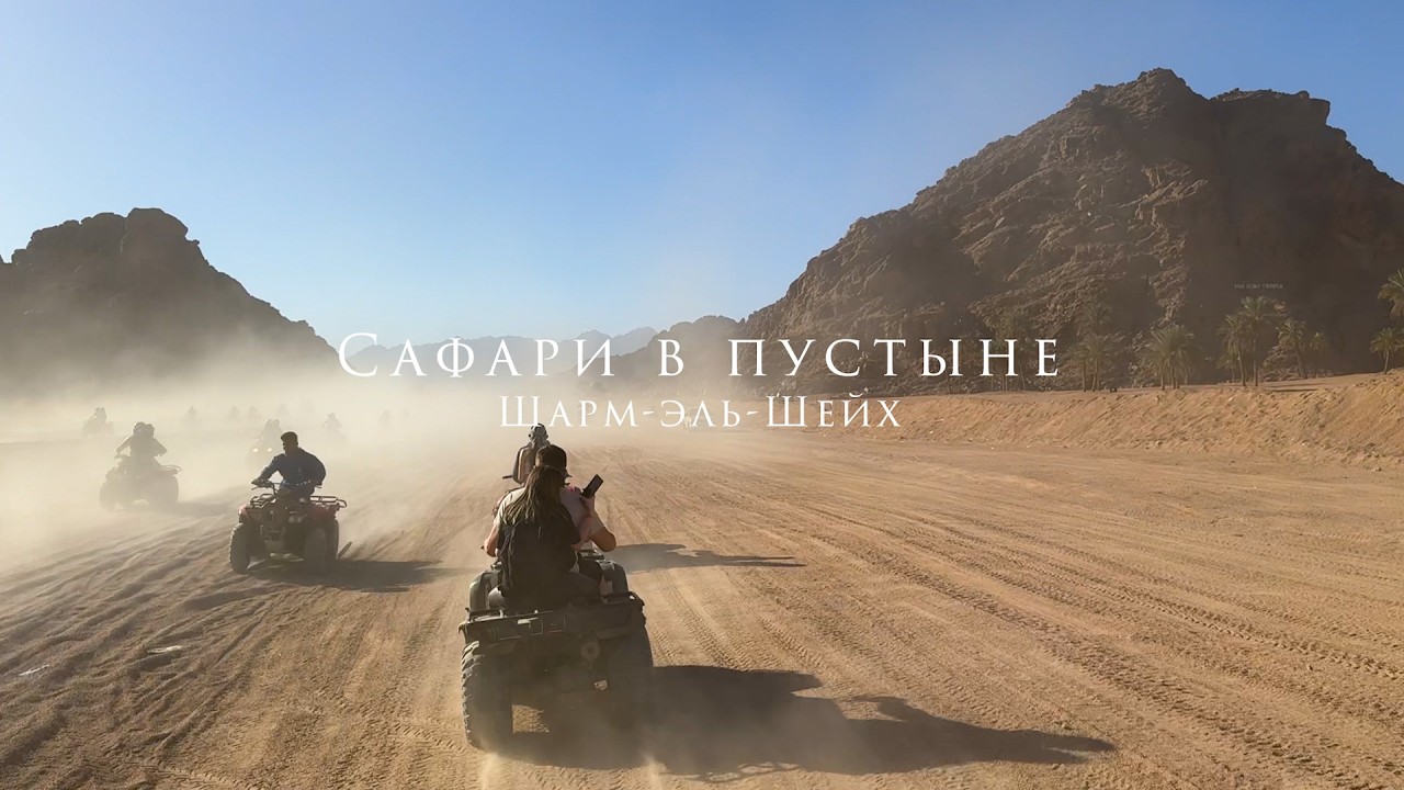 Сафари в пустыне на квадроциклах | Шарм-эль-Шейх | Египет | Экскурсия | Safari