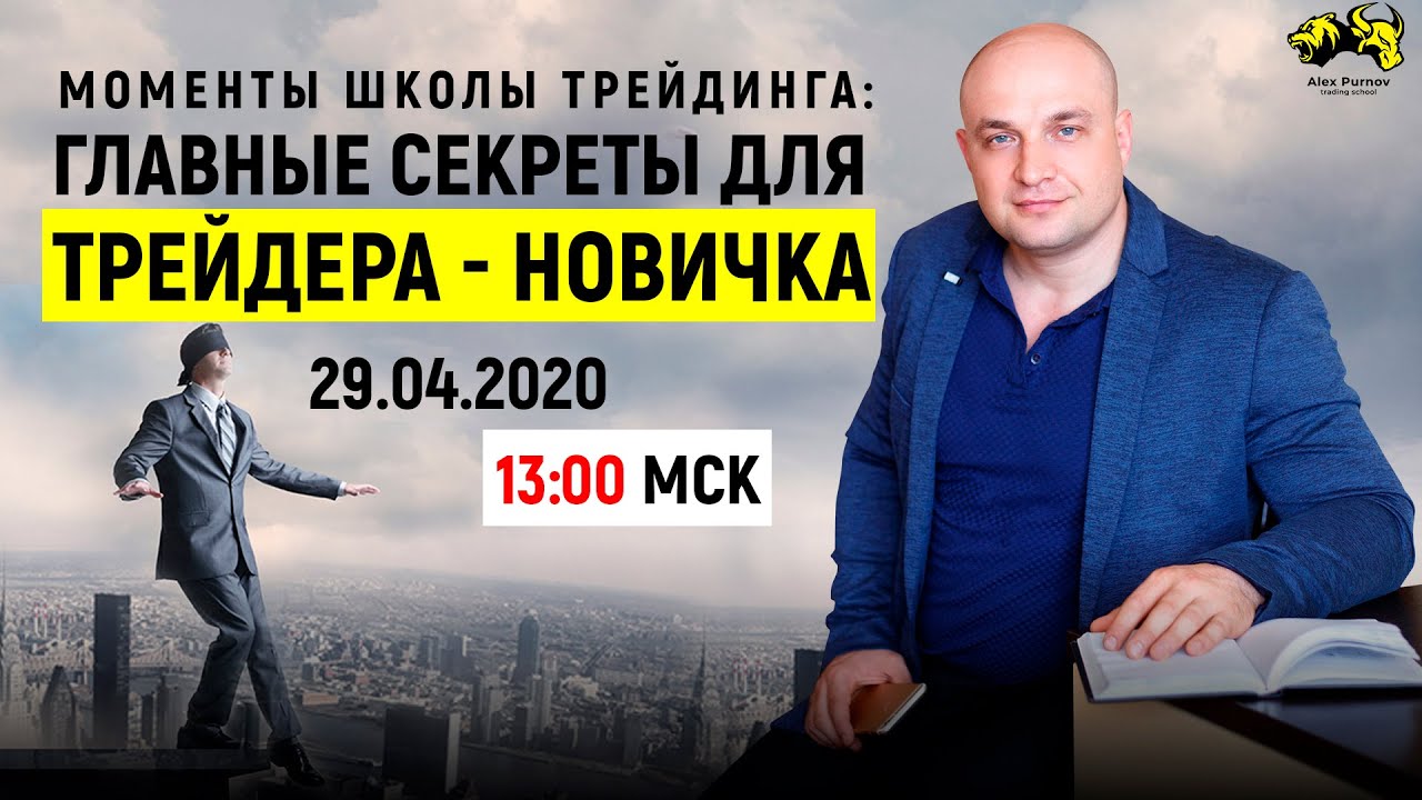 Главные задачи трейдера - новичкаI Как торговать на бирже и с чего начать I Моменты Школы Трейдинга