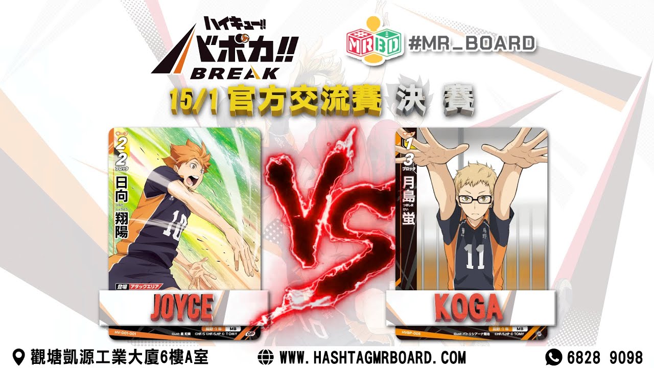 官方交流賽 | 排球少年 VOBACA BREAK  | 20260115 | 廣東話 | 趣BoardBoard | 桌遊推介