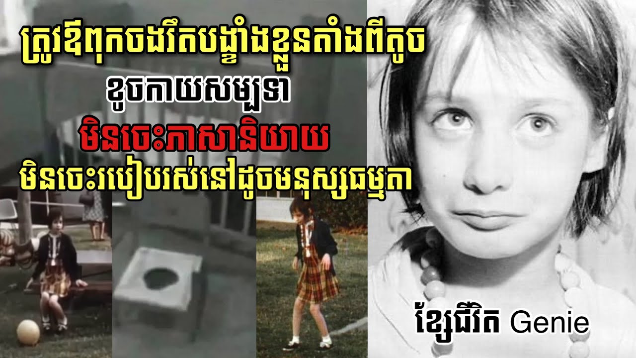 ត្រូវឪពុកចង់ទុកក្នុងបន្ទប់ងងឹតតែម្នាក់ឯងពីតូចដល់ធំរហូតលែងដូចមនុស្សម្នា | CrimeTube KH