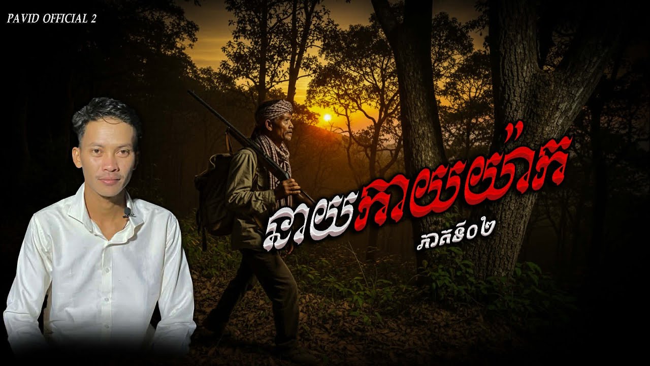 Pavid​ officail​2​ | នាយកាយ៉ាក់02