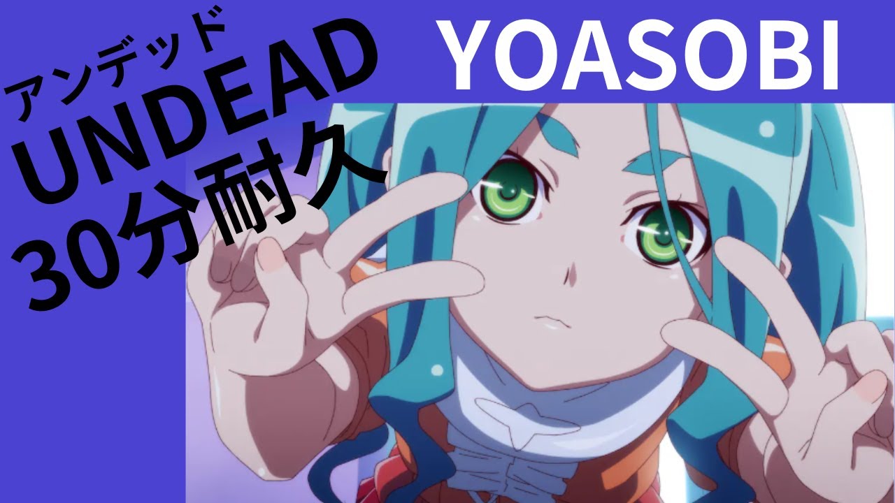 YOASOBI　UNDEAD　３０分耐久　勉強・作業用BGM　30 minutes endurance　30 Minute Challenge　worksoundtrack
