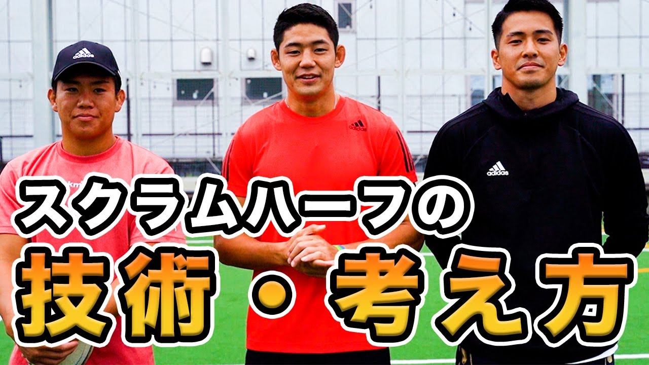 【極意を伝授】プロラグビー選手が教えるスクラムハーフの意識している事