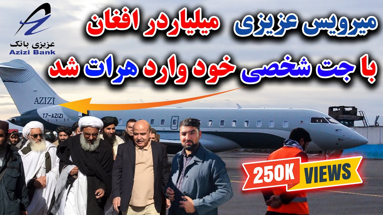 میرویس عزیزی، میلیاردر افغان با جت شخصی خود به هرات آمد Mirwais Azizi