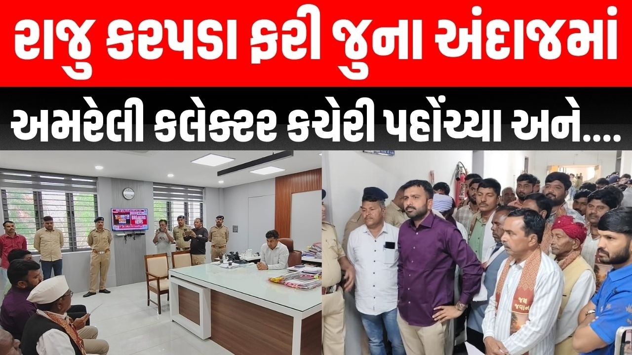 Raju Karpada ખેડૂતો સાથે Amreli કલેકટર કચેરીએ પહોંચી હલ્લાબોલ કર્યું અને. । Gopal Italia | Visavadar