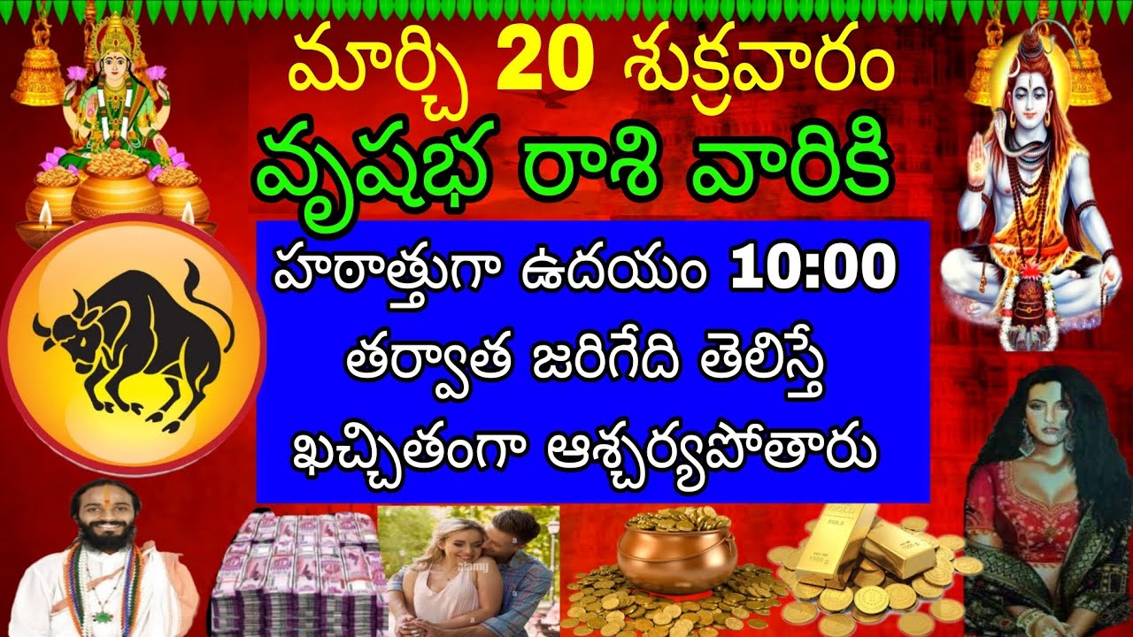 మార్చి 20 శుక్రవారం వృషభ రాశి వారికి అతని ఉదయం 10:00 తర్వాత జరిగేది తెలిసే కచ్చితంగా ఆశ్చర్యపోతారు