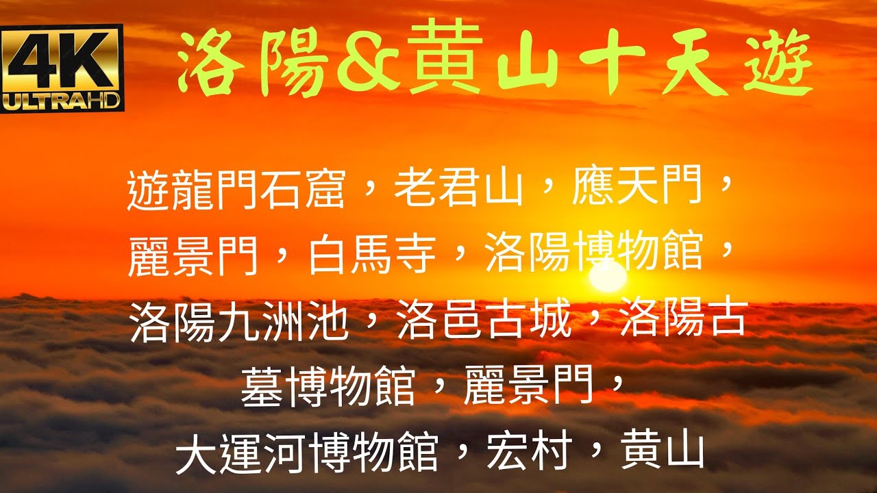 洛陽&黄山十天遊～龍門石窟，老君山，應天門，麗景門，白馬寺，洛陽博物館，洛陽九洲池，洛邑古城，洛陽古墓博物館，麗景門，大運河博物館，宏村，黄山