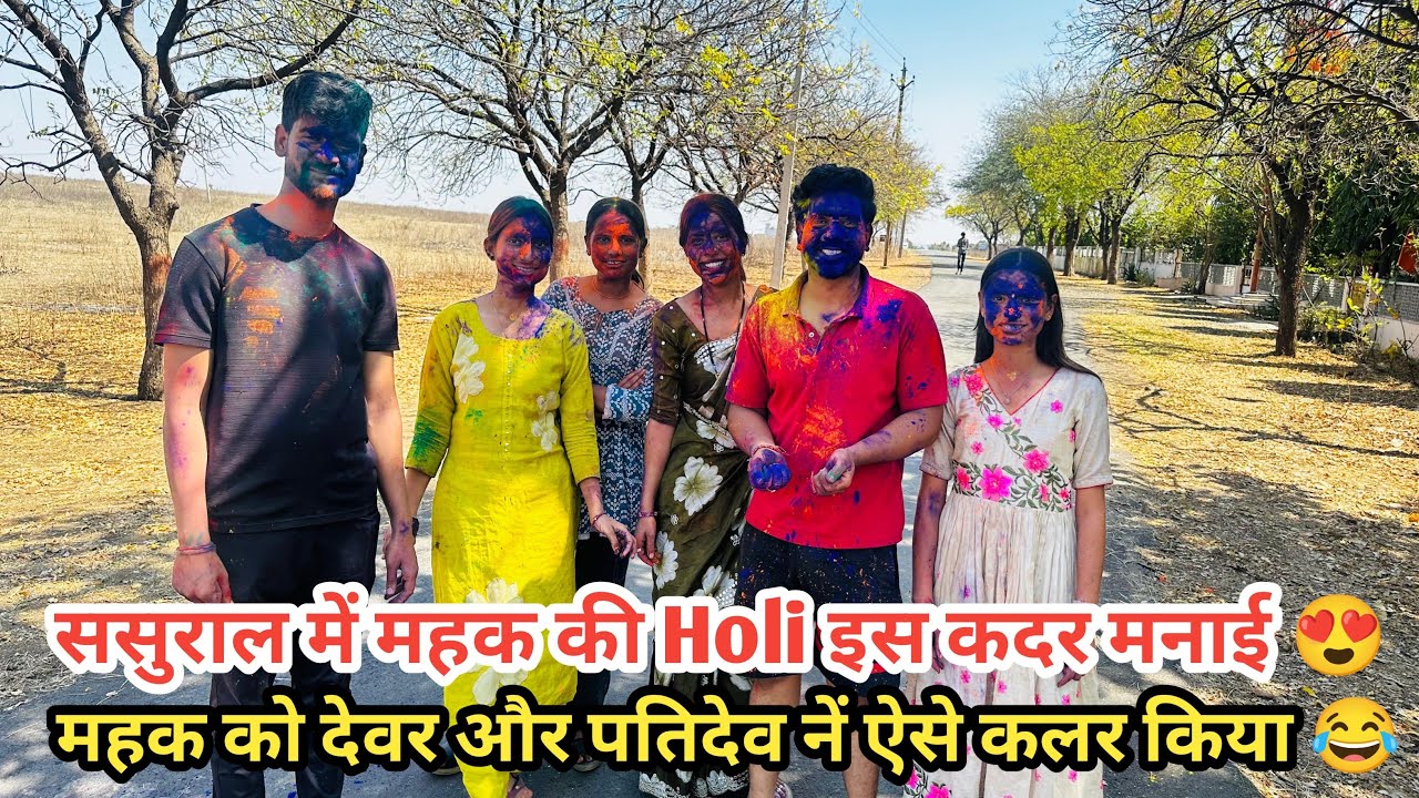 आज मनाई महक के साथ पतिदेव और देवर नें इस तरह HOLI 😍|| देखिये पूरा कलर मे कर दिया रोड पर 😂||