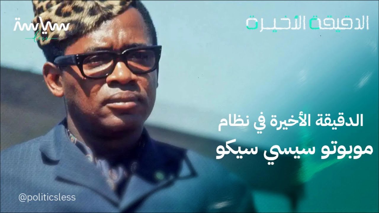 الدقيقة الأخيرة في نظام موبوتو سيسي سيكو