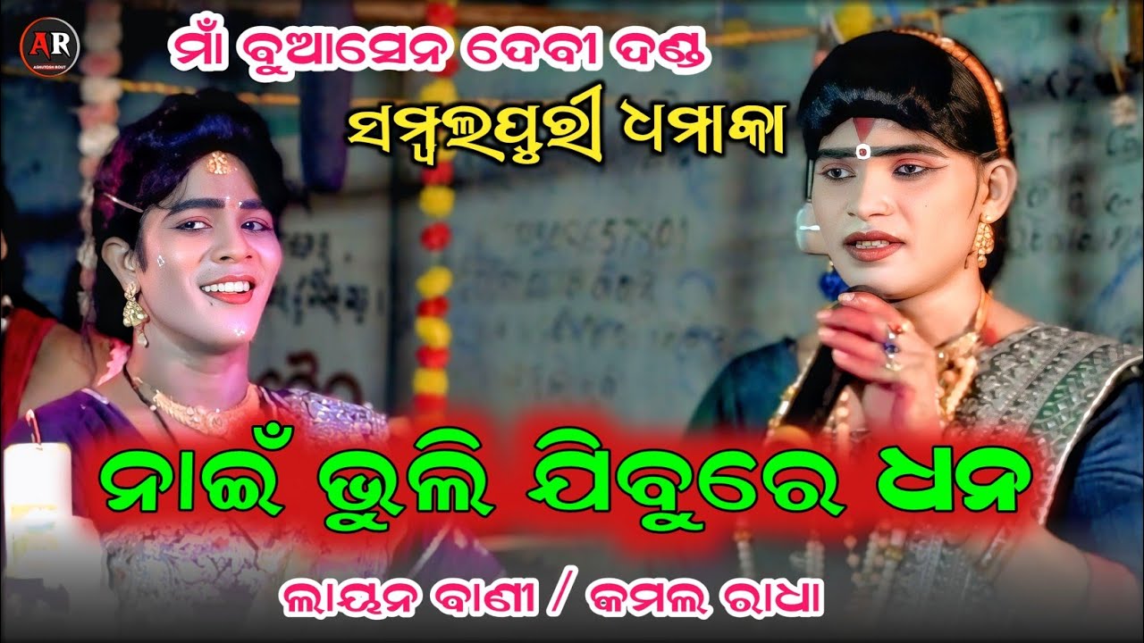 Nai Bhuli Jibu Re Dhana || Kamal Radha & Layan Bandi || Maa Buasendevi Danda || Ar Family