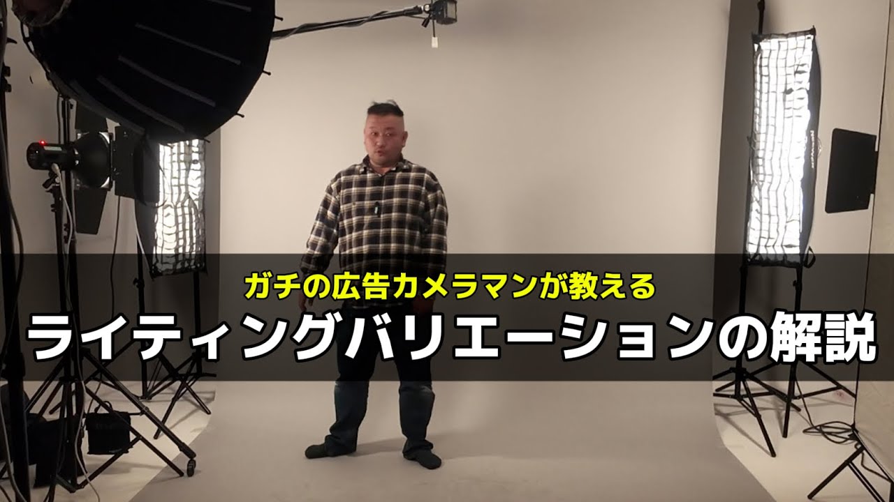 【有料級】プロフォトグラファーがライティングバリエーションを解説！！