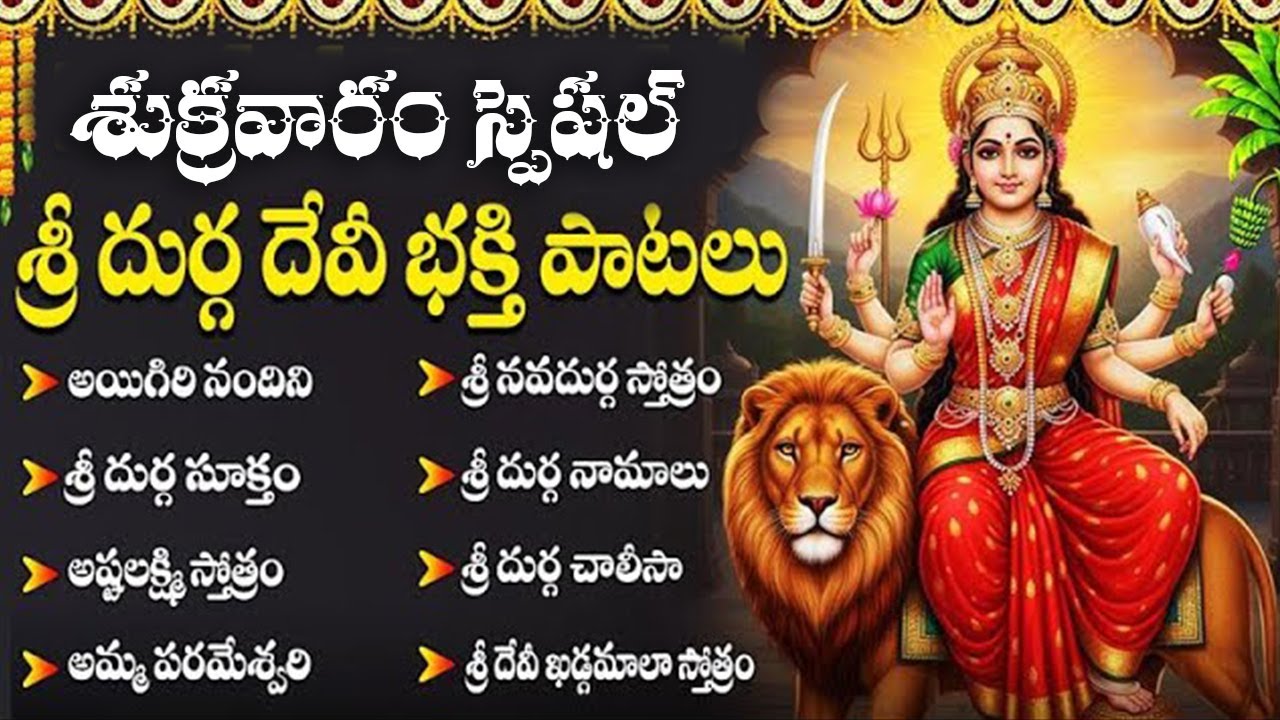 దుర్గా దేవి భక్తి పాటలు | అయిగిరి నందిని | Durga Devi Devotional Songs in Telugu