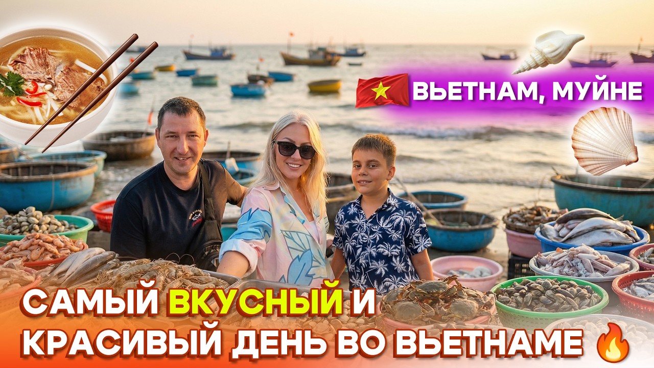 САМЫЙ ВКУСНЫЙ И КРАСИВЫЙ ДЕНЬ ВО ВЬЕТНАМЕ 🔥 МУЙНЕ