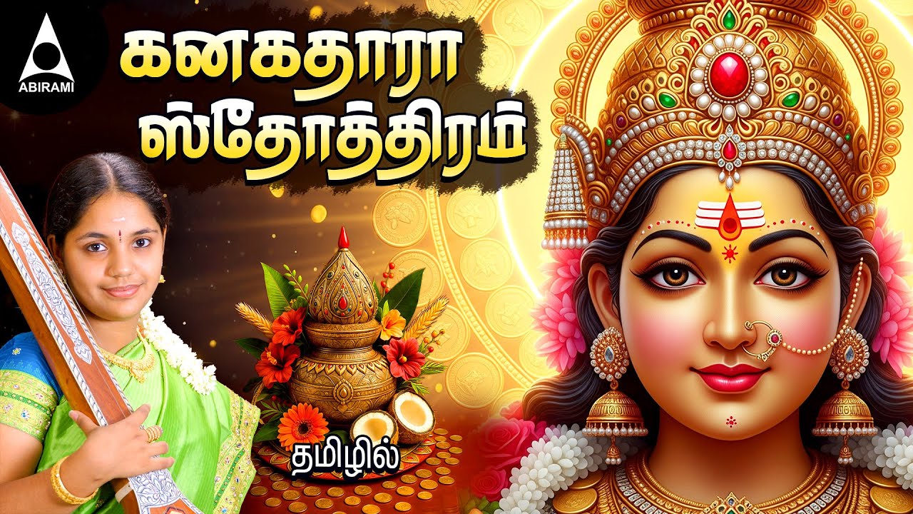 செல்வம் பெருக வெள்ளிக்கிழமை கேட்க வேண்டிய கனகதாரா ஸ்தோத்திரம் | Lakshmi Bakthi Padalgal | Saindhavi