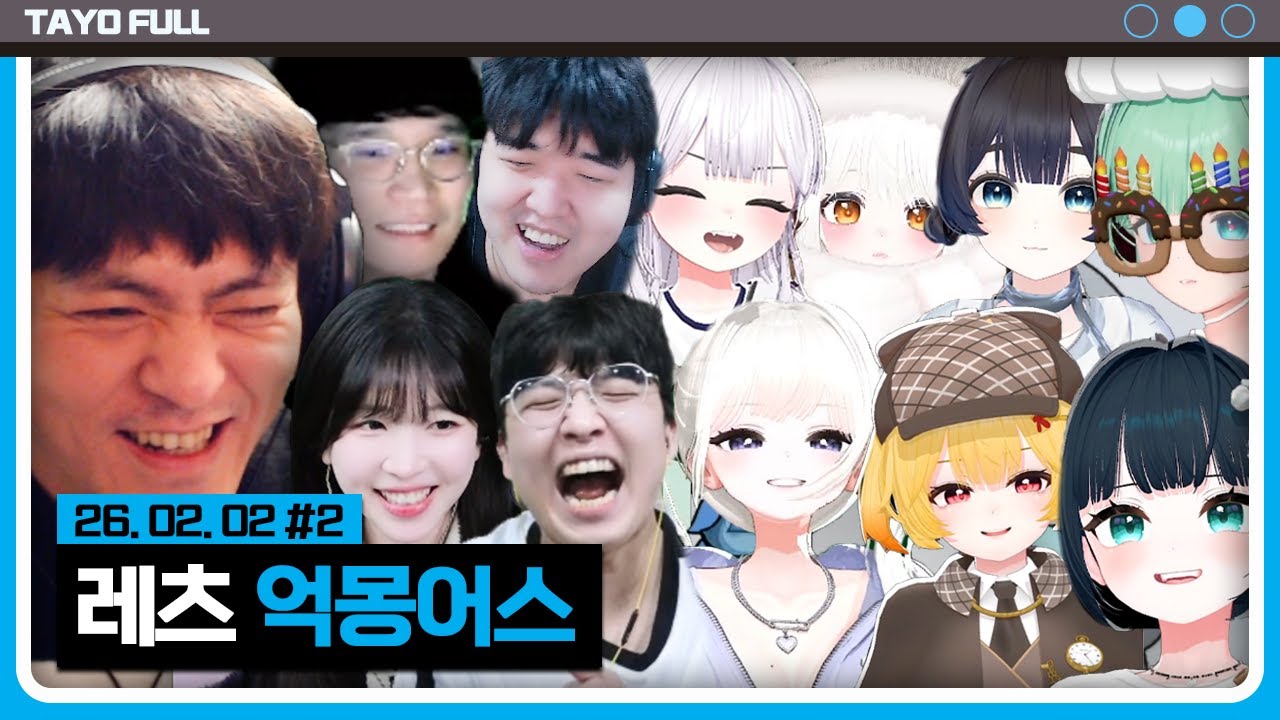 맹든링 억마사냥꾼 정모 【덕몽어스 :: 26.02.02 #2】 타튜브 풀영상 (Goose Goose Duck)